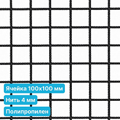 Антидроновая сетка 100х100 4 мм полипропилен черная безузловая